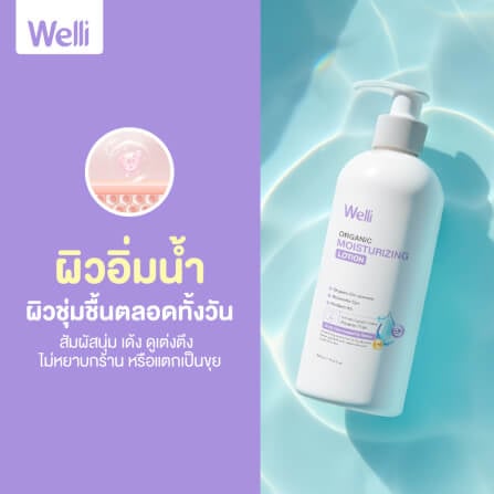 โลชั่นบำรุงผิว WELLI ส่วนผสมออแกนิค อ่อนโยนเหมาะสำหรับผิวแพ้ง่าย 450 มล._8